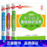 [全3册]小学语数英基础知识宝典 小学通用 [正版]小学语文数学英语基础知识手册宝典全国通用版小升初毕业总复习资料知识清