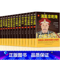 [正版]全13册中国皇帝全传乾隆雍正康熙朱元璋成吉思汗赵匡胤武则天李世民刘备曹操刘邦刘彻嬴政中国通史历史人物传记书