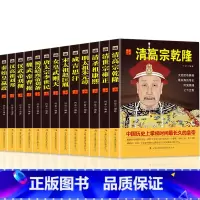 [正版]全13册中国皇帝全传乾隆雍正康熙朱元璋成吉思汗赵匡胤武则天李世民刘备曹操刘邦刘彻嬴政中国通史历史人物传记书