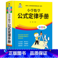 小学数学公式定律手册 小学通用 [正版]小学数学公式定律手册彩色版小学生二三四五六年级基础知识速记奥数手册1-6思维训练