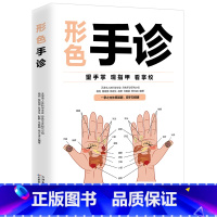 [正版]形色手诊彩图全解每天学点手诊秘诀零基础自学家庭实用手诊大全中医基础理论诊断学入门书籍掌纹图解中医手疗养生祛病健