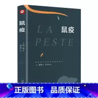 [正版]鼠疫加缪原著无删减荒诞哲学诺贝尔文学奖得主作品世界名著外国小说法国现当代文学青少年初高中学生课外阅读书籍排