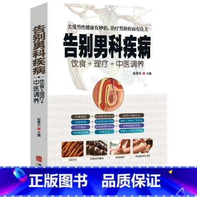 [正版]告别男科疾病饮食理疗中医调养 前列腺炎滋阴补血补肾理疗护理与保养传世名方营养饮食宜忌艾灸刮痧按摩拔罐中医养生健