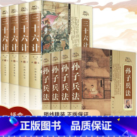 [正版]孙子兵法与三十六计全套8册孙武原著完整无删减全注全译中学生青少年成人版孙膑吴子36计中华国学书局中国军事谋略书