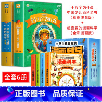 十万个为什么百科全书+超喜爱的漫画科学 6册 [正版]十万个为什么小学版彩图注音版中国少年儿童百科全书大百科全套小学生课