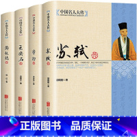 [正版]全4册中国名人大传苏轼李白王安石传郑板桥传历史人物名人传记成功历程自传 唐宋八大家艺术家美术家青少年中小学生课