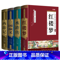 [全4册]中国古典四大名著 [正版]四大名著全套小学生版原著青少年儿童五年级下册必读课外书老师课外阅读书籍西游记三国演义