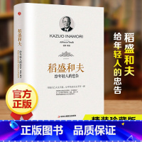 [正版]稻盛和夫给年轻人的忠告自传精装本人生成功励志书籍 青少年成长励志稻盛和夫的忠告给年轻人的忠告书排行榜 活法