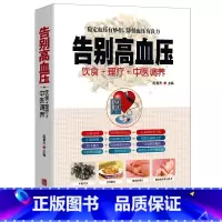 [正版]告别高血压中医疗法营养膳食高血压理疗护理与保养预防高血压营养健康食谱降压特效穴位高血压按摩拔罐艾灸刮痧疗法食疗