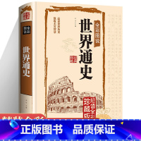 [正版]世界通史彩图版全球通史世界上下五千年简史历史事件欧洲史欧洲风化史战争抗日战争二战书籍学生版课外书世界历史书