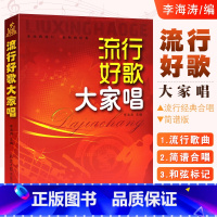 [正版]流行好歌大家唱 简谱版合唱歌谱集 北京日报出版社 成人中老年学生流行歌曲合唱歌谱曲谱大全书籍 经典好歌老歌歌谱