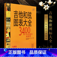 [正版]文馨 吉他和弦图表大全 吉他初学者3400个和弦指法速查表 上海音乐出版 吉他和弦指法图 阿兰切斯特著