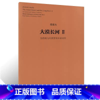 [正版]大漠长河2 为唢呐与民族管弦乐队而作 张豪夫 人民音乐出版社