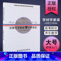 [正版]法国艺术歌曲字对字译词 赵庆闰 李维渤 编译 中央音乐学院出版社