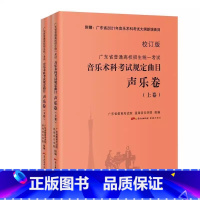 [正版]全套3册 音乐术科考试规定曲目声乐卷 上中下三卷 广东省普通高校招生考试 花城出版社 高考考生备考教师指导教辅