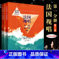 [正版]全套2册 法国视唱2A2B 第二册第一二分册 中央音乐学院出版社 亨利雷蒙恩 视唱练耳基础教程书 法国试唱教程