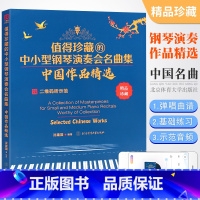 [正版]值得珍藏的中小型钢琴演奏会名曲集中国作品精选 中国钢琴曲集大全 北京体育社 钢琴曲谱流行歌曲五线谱 钢琴曲谱初