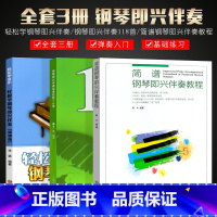 [正版]全套3册 钢琴即兴伴奏书 钢琴即兴伴奏经典民歌118首 钢琴即兴伴奏教程125首 五线谱简谱版 钢琴即兴伴奏基