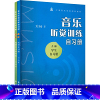 [正版]全套2册 音乐听觉训练自习册上下册 扫码听音频 上海音乐学院出版社 音乐听觉训练节奏训练教程书