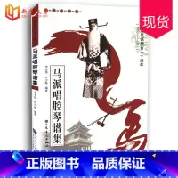 [正版]马派唱腔琴谱集 9787103044742 人民音乐出版社 李金铭,呼少