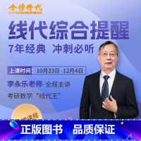 李永乐线代综合提升 [正版]2024考研数学李永乐线性代数基础综合提升强化网课数学一数学二数学三通用李永乐亲讲线代网课基