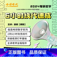 6小时线代速成 [正版]2024考研数学6小时线代速成 薛威硕哥极简考研系列课程硕哥网课