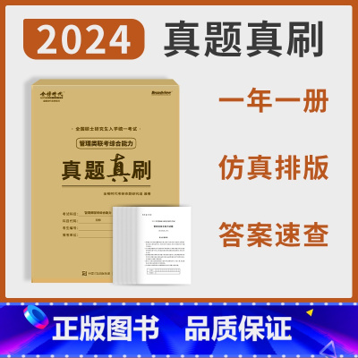 管理类综合真题真刷 [正版]新版2024管综真题真刷卷经综199管理类联考综合能力396经济类2014-2023年历年真