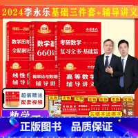 24李永乐基础三件套+3本讲义 数1 [正版]送同步练习李永乐2024考研数学复习全书 数学一数二数三综合提高篇武忠祥王