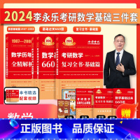 2024李永乐基础三件套 数学一[送配套视频] [正版]2024考研数学李永乐基础三件套+高数线代概率辅导讲义3本武忠祥