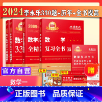 2024李永乐330题+历年+全书数一[强化提高] [正版]2024考研数学一李永乐考研数学强化330题 李永乐330题