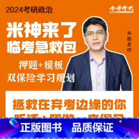 24考研政治 米神来了急救包 [正版]2024考研政治 米神来了考研政治临考急救包 米鹏考研政治知识点高效背诵电子版可搭