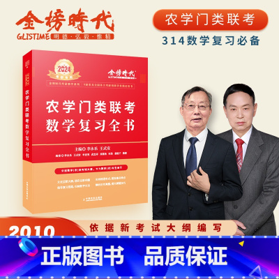 2024农学门类联考数学复习全书 [正版]李永乐2024考研数学 农学门类联考数学复习全书 数学复习指南 24考研数学习