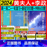 [4件套]2024黄夫人物理高一高二+一轮复习+李政化学基础1000题+冲刺600题 适用2024新高考 [正版]黄夫人