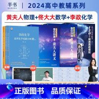 数理化套装[4套]2024佟大大数学启航篇+黄夫人物理高一高二+一轮复习+李政化学基础1000题 高中通用 [正版]高中