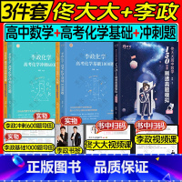 [3件套]2024佟大大数学+李政化学1000题+600题 高中通用 [正版]2024佟大大高中数学150堂课刷透真题模