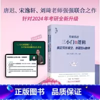 2024唐迟❤三小门的逻辑 [正版]2024唐迟考研英语三小门的逻辑+考研英语长难句的逻辑+词汇的逻辑+阅读的逻辑 新版