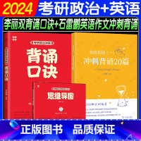 英语一[2套]2024李丽双政治背诵口诀+石雷鹏英语作文冲刺背诵20篇[英语一] [正版]认准官版-2本9.9元2024