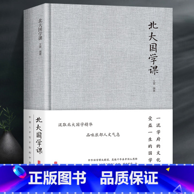 [正版]北大国学课精装布面受益一生的北大国学课国学课程聆听国学大师们充满智慧的声音 国学常识全知道 中国文化百科书籍