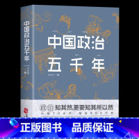 [正版] 中国政治五千年 中国历代政治得失国学治要 当代中国政府与政治思想史中国上下五千年中国通史 课外阅读书军事国学