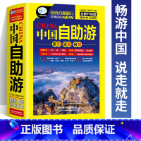 [正版] 中国自助游 国内自助旅行经典读本 国内旅游地图自助游攻略 中国旅游地图册名胜古迹景点旅行实拍线路图攻略游遍中