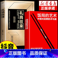 [正版]抖音同款饭局的艺术礼尚往来中国式应酬的术与道沟通智慧酒局为人处世职场敬酒办事的艺术是门学技术活说话技巧一本通