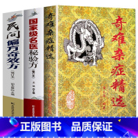 [正版]3册民间偏方奇效方奇难杂症精选名医秘验方中医中草药秘方含内外男妇骨五官科中医疑难杂症偏方书奇难怪病治愈集古方选