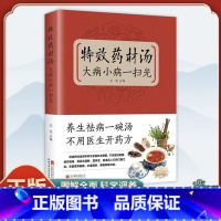 [正版]特效药材汤大病小病一扫光滋补养生喝出真正营养养生煲汤书煲汤食谱书大全药膳食疗中草药炖汤书籍