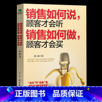 [正版]销售如何说 顾客才会听 销售如何做 顾客才会买 市场营销方法技巧营销培训口才训练书籍 销售心理学沟通技巧与读心