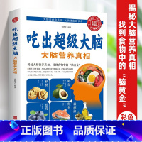 [正版]吃出超级大脑大脑营养真相 人体免疫功能提升食疗食谱书籍营养健康百科书家庭医疗大全养生书籍家庭医生营养常见病情解