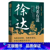 [正版]持重有谋 徐达 孙晟 张乐 读史衡世名将篇 大明军锋之冠 北伐破元之帅 为将者冲锋为帅者谋局