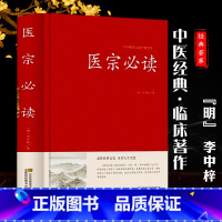 [正版]医宗必读 明李中梓著古典中医名著原文集注无删减中医金鉴医案医论验方诊断基础理论方剂医学入门书籍