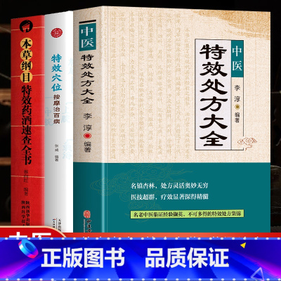 [正版]全3册 中医特效处方大全+特效穴位按摩治百病 +本草纲目-特效药酒速查全书名老中医临证本草处方集锦老偏方书抓配