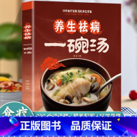 [正版]养生祛病一碗汤 煲汤大全四季健康养生汤 老火靓汤菜谱书家常菜大全 食疗药膳煲汤书籍老火汤营养餐营养炖汤煨汤美食