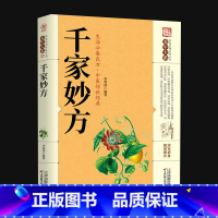 [正版]千家妙方中医经方治大病实验录民间很老很灵的奇效方良方老偏方秘方食疗小土方子治大病一百天学会开药方基础理论诊断全